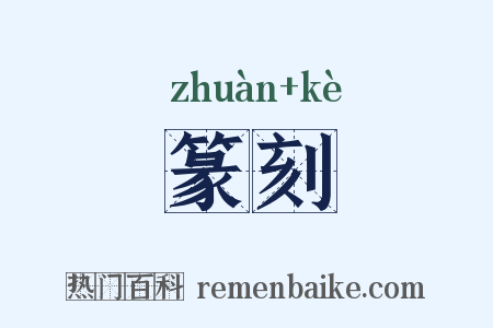 篆刻是什么意思的图片